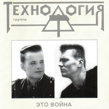 Technology Не последний танец