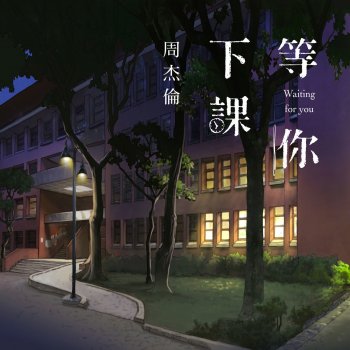 周杰倫 等你下課 (with 楊瑞代)