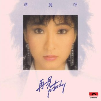 蔣麗萍 Goodbye Misty Blue