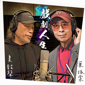 葉振棠 戲劇人生 (電視劇 “浮生六劫”主題曲之二)