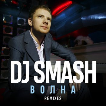DJ Smash Волна (DJ Antoine & Yoko Mix)