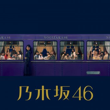 Nogizaka46 車道側