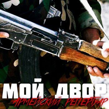 Группа Мой Двор Привет малышка