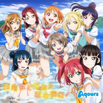 Aqours 勇気はどこに?君の胸に!