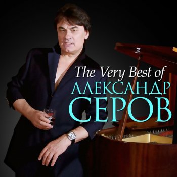 Aleksandr Serov Музыка венчальная