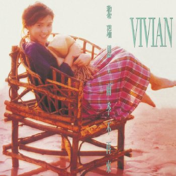 Vivian Lai 廿世紀不了情