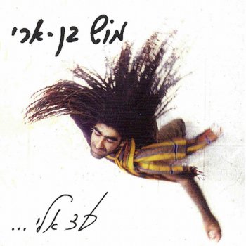 מוש בן ארי Jah Is One