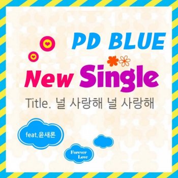 PD BLUE 너와 나의 밤 놀이터
