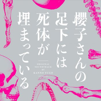 菅野祐悟 櫻子さんの足下には死体が埋まっている (Ballad Version)