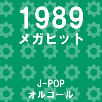 Orgel Sound J-Pop 世界でいちばん熱い夏 Originally Performed By プリンセス プリンセス (オルゴール)