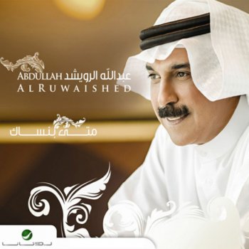 Abdallah Al Rowaished Akher Kelma