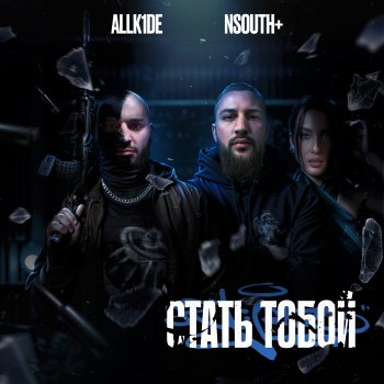 NSouth+ Стать тобой (feat. Brook Beatz, Colorado)