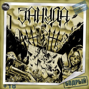 Зануда feat. Жак-Энтони На рожон
