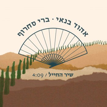 אהוד בנאי Shir HaChayal (Radio Edit)