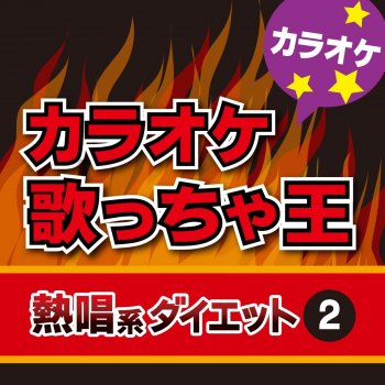 カラオケ歌っちゃ王 冬物語 (オリジナルアーティスト:三代目 J Soul Brothers) [カラオケ]