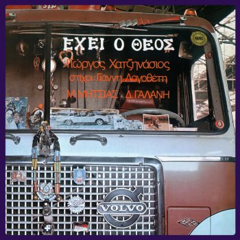 Μανώλης Μητσιάς Ehi O Theos