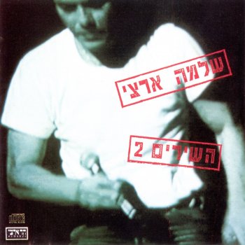 Shlomo Artzi רוב הזמן את אישתי