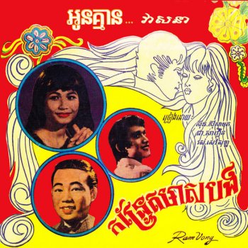 Ros Sereysothea ត្រូវបងស្លៀកក្បិន (feat. សូ សុខមុនី និង អុឹង ណារី)