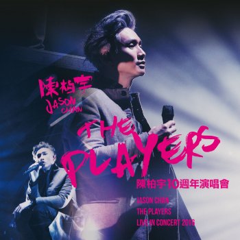 陳柏宇 醫生的悲哀 (The Players Live)