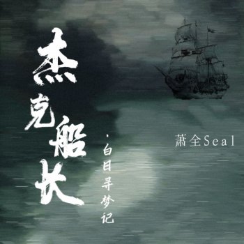 Исполнитель 萧全, альбом 杰克船长 · 白日寻梦记