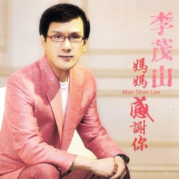 李茂山 媽媽感謝你