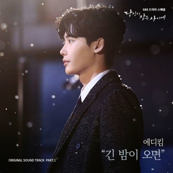 Eddy Kim 긴 밤이 오면