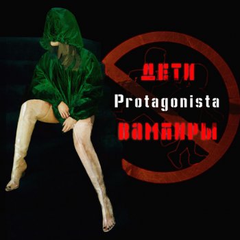 Protagonista Дети-вампиры