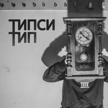 Типси Тип Хвост виляет собакой