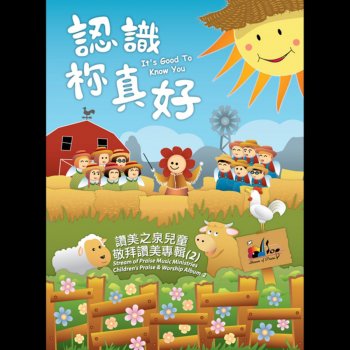 Stream of Praise 我們愛[讓世界不一樣]