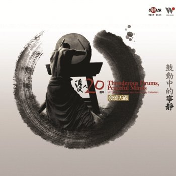 優人神鼓 驟雨