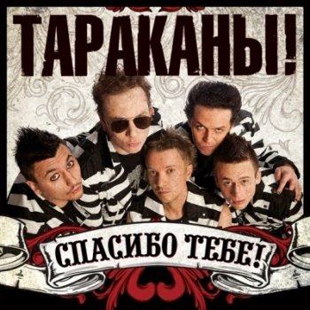 Тараканы! Спасибо тебе!