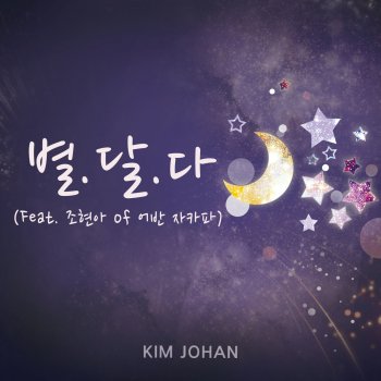 Kim Jo Han feat. 조현아 Jo Hyun Ah 별. 달. 다 the Stars, the Moon, All for You