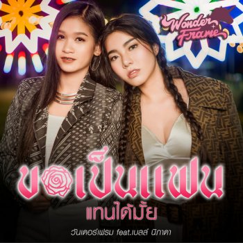 Wonderframe feat. เบลล์ นิภาดา ขอเป็นแฟนแทนได้มั้ย