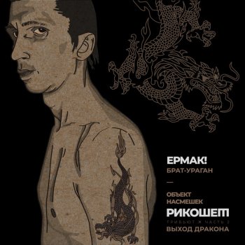 Ермак Брат-ураган (Трибьют Объект насмешек, Рикошет, Выход дракона), Часть 2