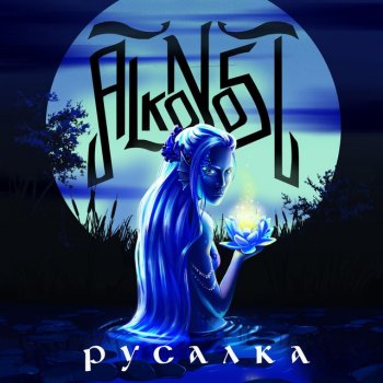 Alkonost Русалка