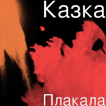 Казка Плакала