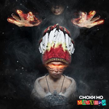 Smoky Mo Горсть лепестков