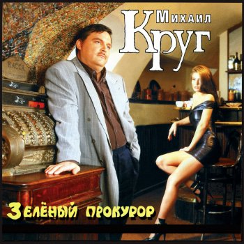 Михаил Круг День как день