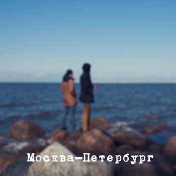 Франкарди Москва - Петербург