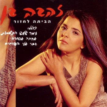 Zehava Ben אהבה אסורה