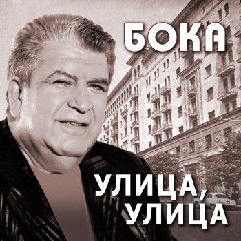 Бока Не уходи