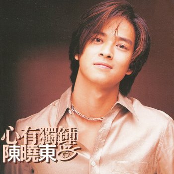 陳曉東 愛你.躲你