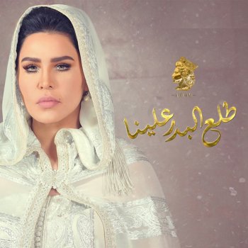 Ahlam Talaa Al Badr Alaina