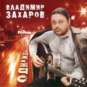 Владимир Захаров Вагон