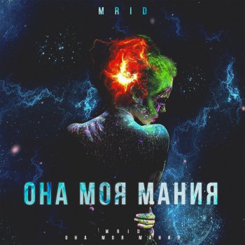 MriD Она моя мания