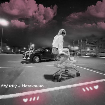 Treddy Незаконно