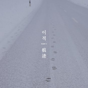 Lee Juck 멋진 겨울날 One Fine Winter Day