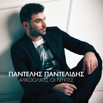 Pantelis Pantelidis Theos Mou Ise