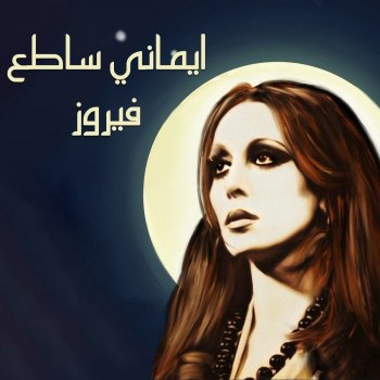 Fairouz Shady