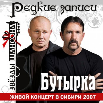 Butyrka А для вас я никто (Live)